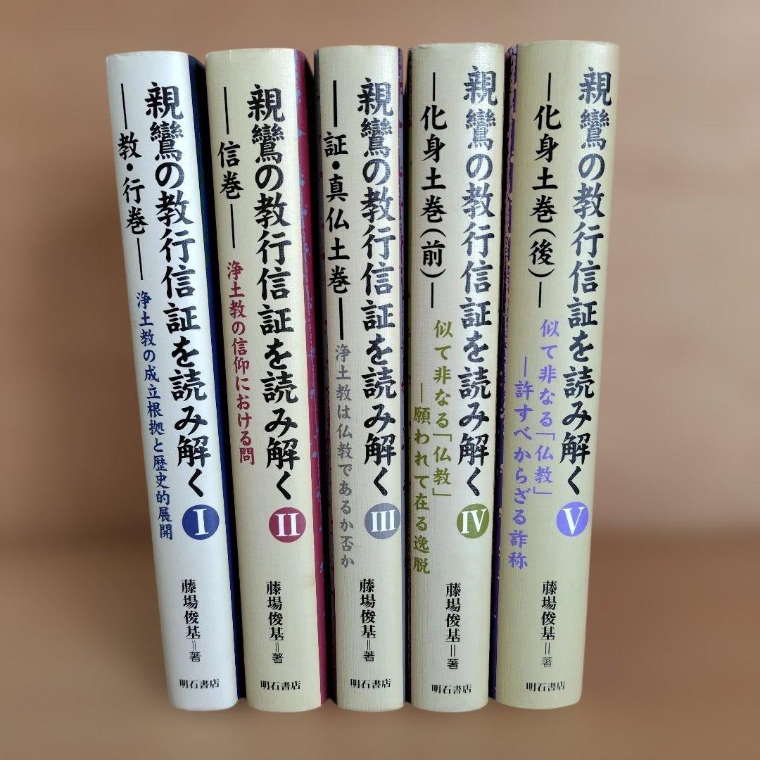 親鸞の教行信証を読み解く　全5巻セット 親鸞の教行信証を読み解く V化身土巻(後) (親鸞の教行信証を読み解く