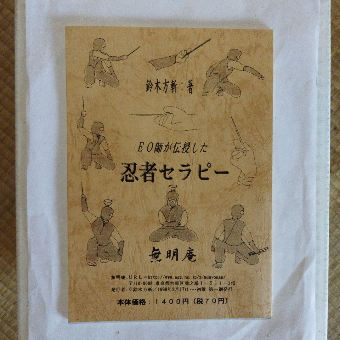 希少本！忍者セラピー　EOが伝授した最高のメンタルトレーニング　鈴木方斬　無明庵