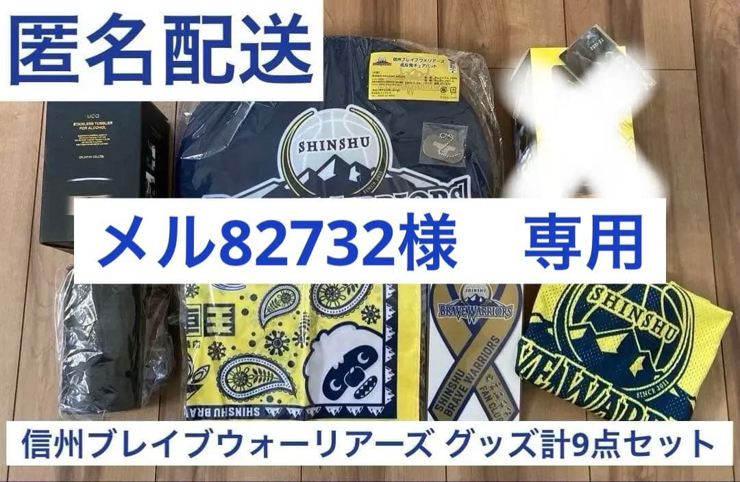 【新品未開封】信州ブレイブウォリアーズ グッズ計7点セット shinshubw - 通販｜セブンネットショッピング