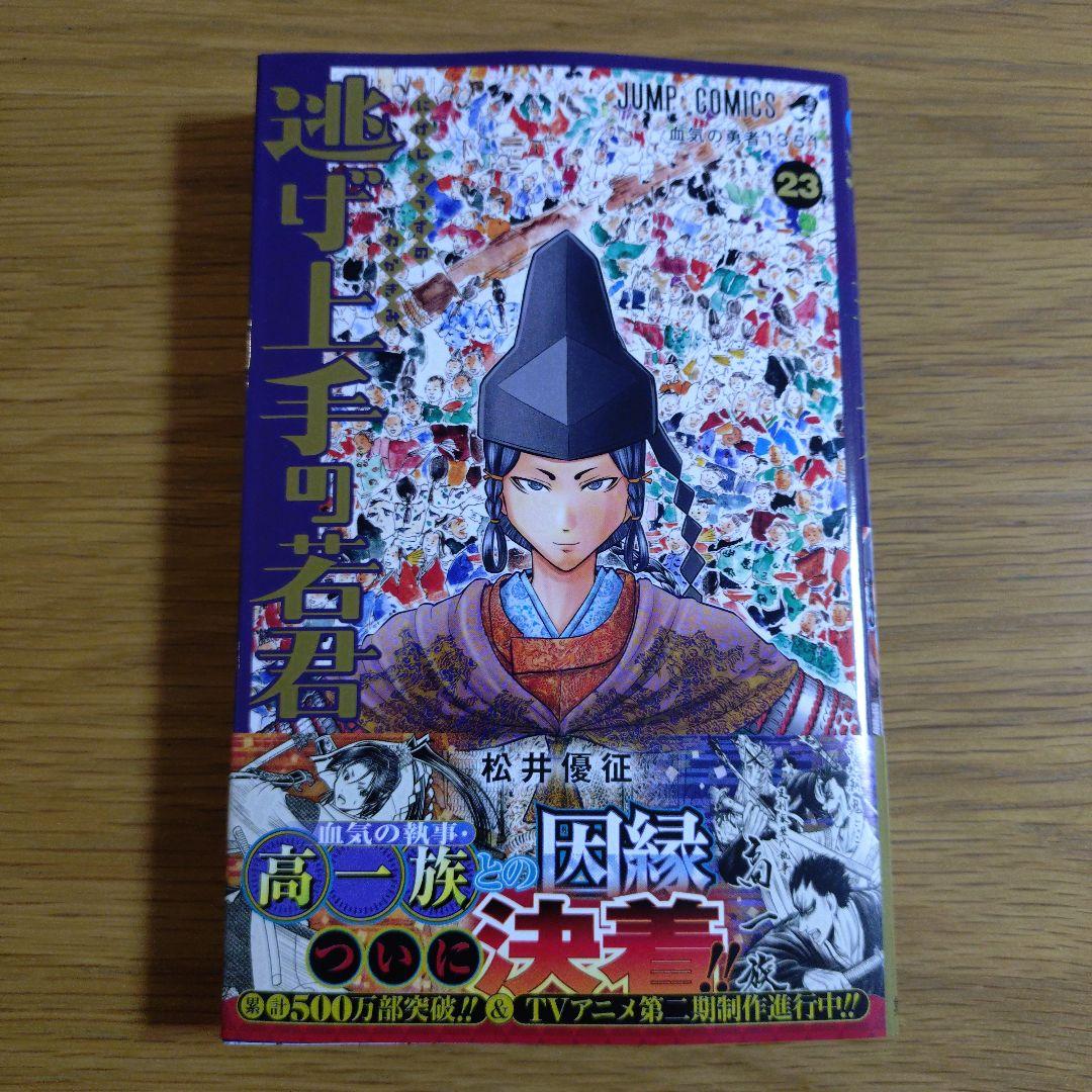 初版】逃げ上手の若君 23巻 - メルカリ