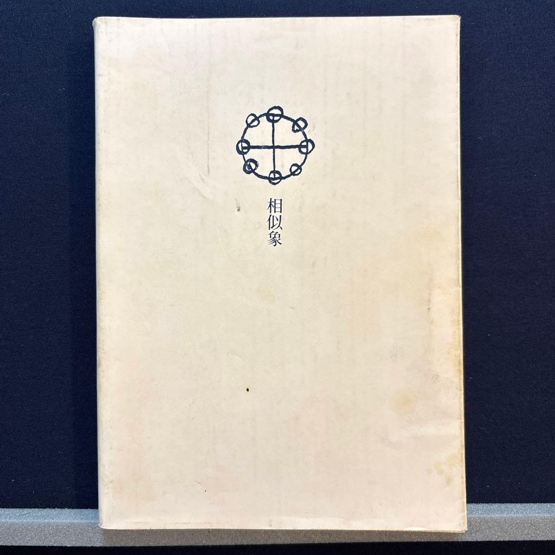 相似象学会誌　第十号別冊　〈サヌキ・アワ〉（性）のサトリについて