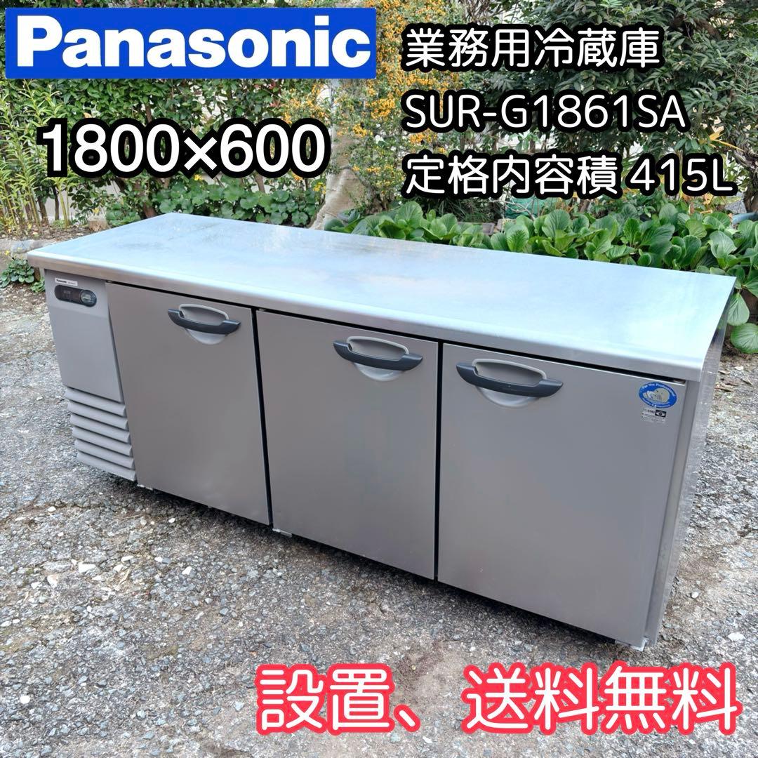 パナソニック 冷蔵コールドテーブル SUR-G1861SA 台下冷蔵庫　業務用 楽天市場】【3月末までのお届け分限定価格】SUR-LV1861S-R