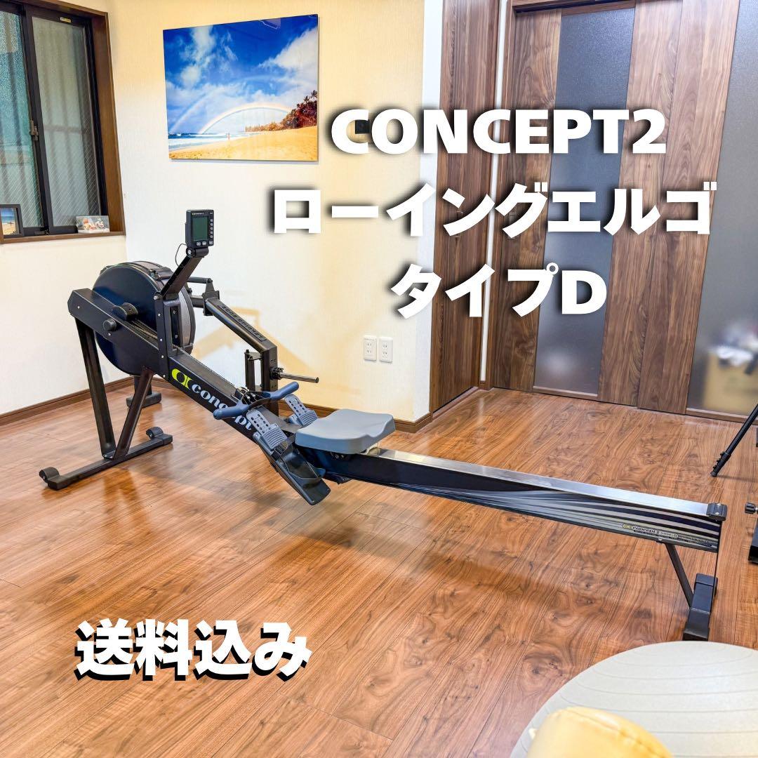 【美品】CONCEPT2 ローイングエルゴ タイプD コンセプト2ローイングエルゴメーター スタンダード