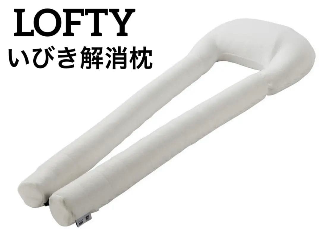 LOFTY　エアウィーヴ いびきに特化したU字型 ボディピロー　いびき対策　防止 LOFTY 抱き枕 U字 ボディピローいびき 無呼吸 対策 体圧分散 横向き寝