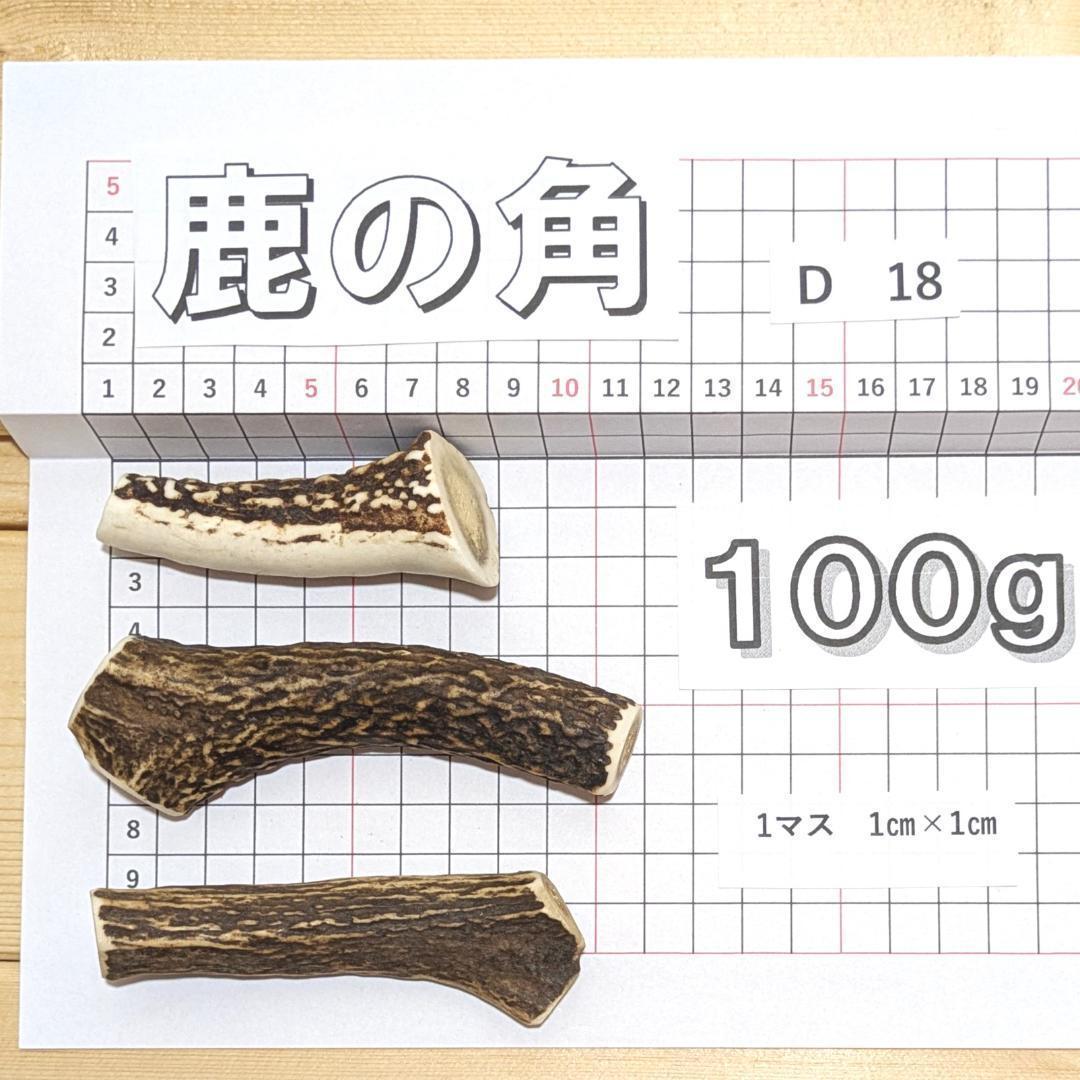 鹿の角 D-18 3本セット 約100g 鹿角 鹿ツノ しかつの - メルカリ