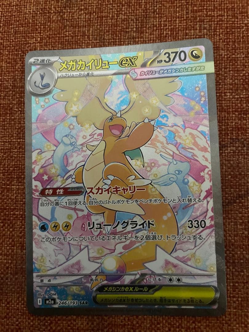 メガカイリューex SAR 極美品 - メルカリ