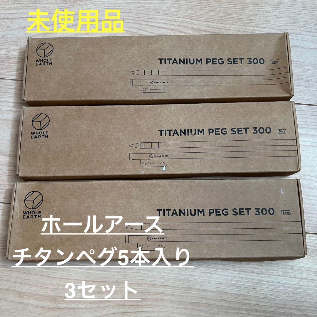 ホールアース チタンペグセット300 5本入り×3セット ホールアース チタンペグセット300 5本入り×3セット ホールアース