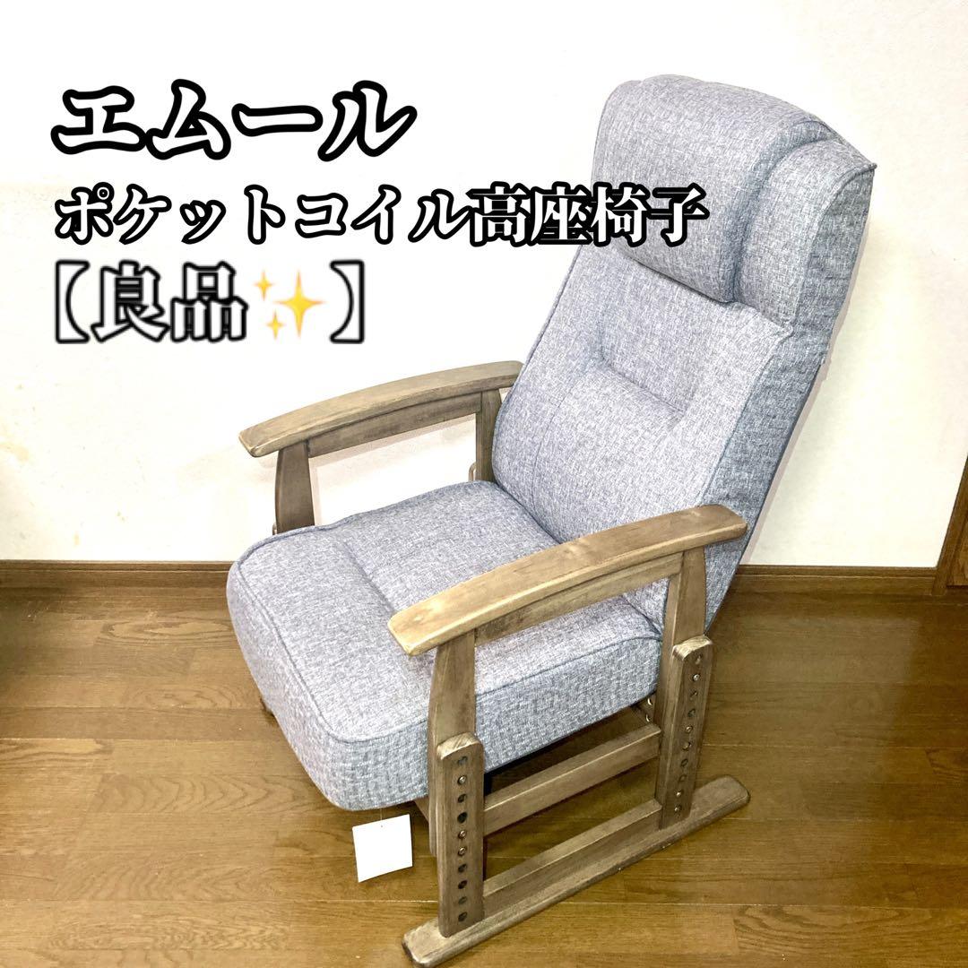 【良品✨】エムール ポケットコイル高座椅子 グレー ポケットコイル 高座椅子 オットマン 2点セット 完成品 高さ調節可能