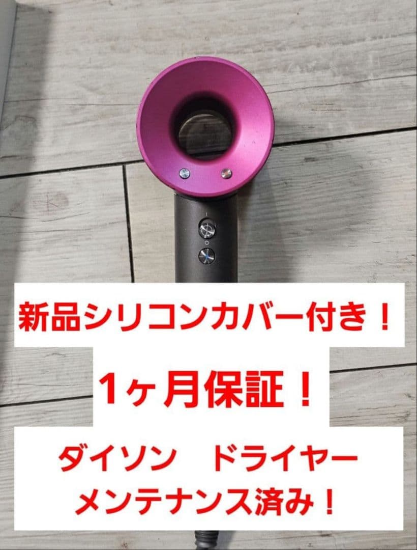 週末限定　新品シリコンカバー付　ダイソン　メンテナンス済み　Dyson hd08 楽天市場】ダイソンヘアドライヤー カバー 保護ケース シリコンカバー