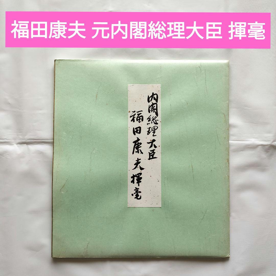 色紙 書「以和為貴」 福田康夫 元内閣総理大臣 揮毫 色紙 書「以和為貴」 福田康夫 元内閣総理大臣 揮毫 - メルカリ