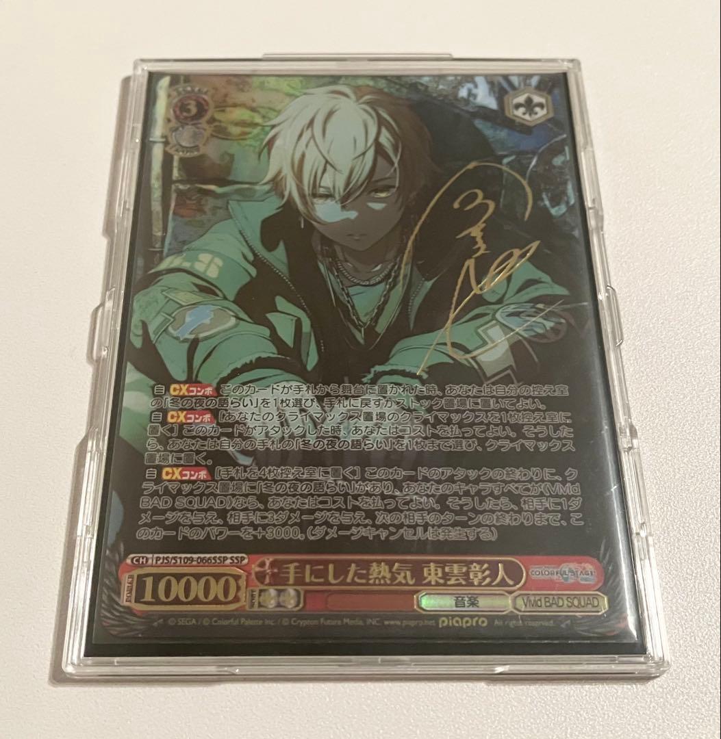 プロセカ ヴァイスシュヴァルツ 手にした熱気 東雲彰人 SSP サイン