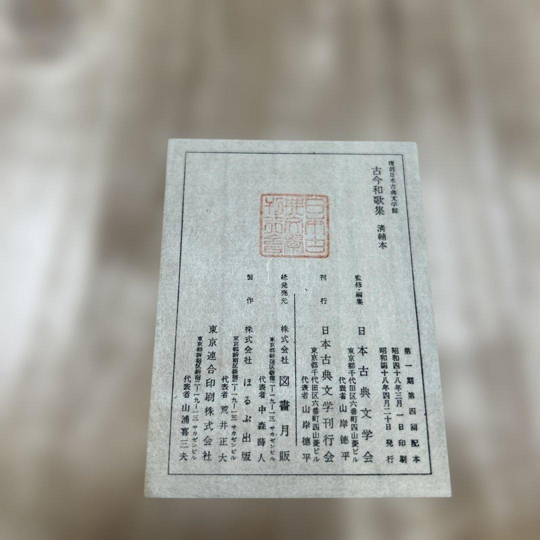 復刻日本古典文学館 古今和歌集 清輔本 - メルカリ