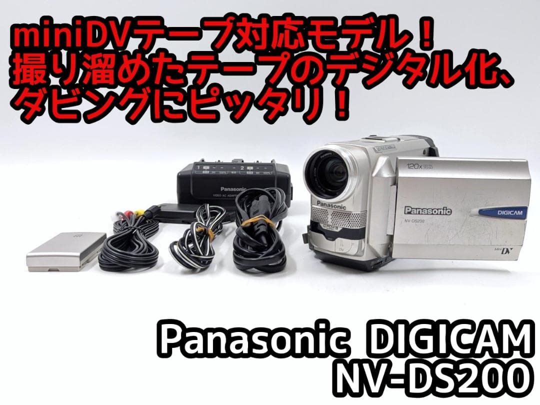 miniDVのダビングに！Panasonic ビデオカメラ NV-DS200 2 miniDVのダビングに！ Panasonicビデオカメラ NV-DS200 2