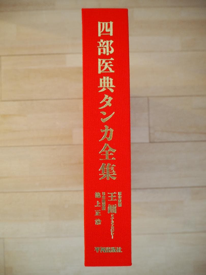 四部医典タンカ全集　平河出版社　美品