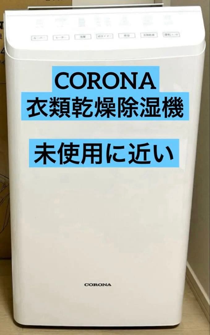 【未使用に近い・本日限定値下価格】コロナ 衣類乾燥除湿機 CD-WH1823-W コロナ CD-WH1823(K) [クリスタルブラック] 価格比較 - 価格.com