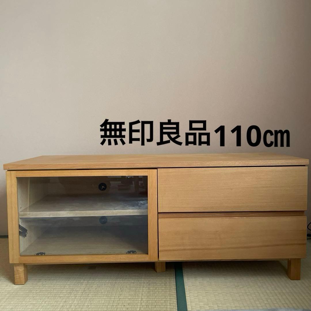 無印良品 MUJI 木製AVラック テレビボード テレビ台 幅110cm