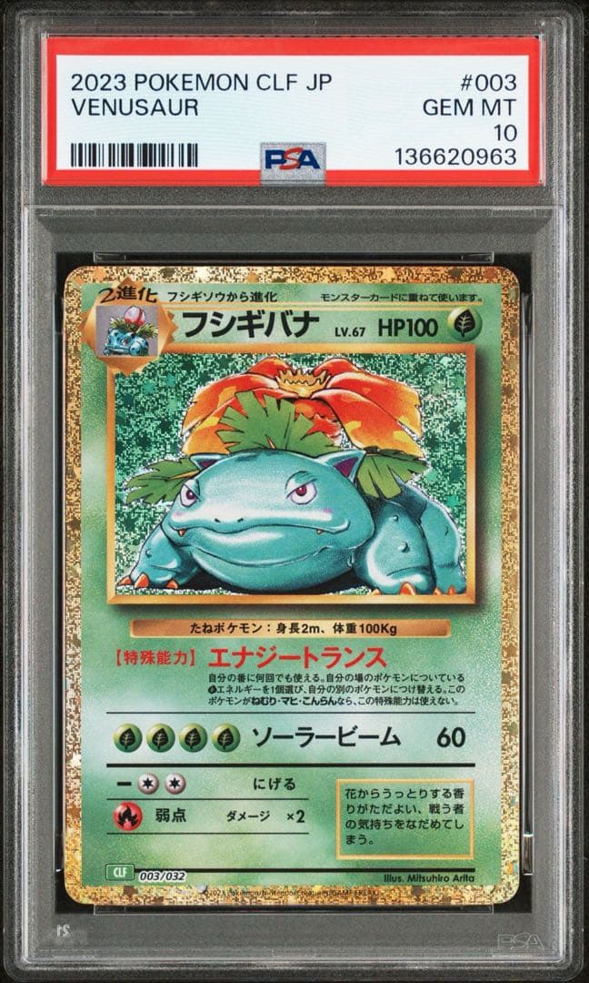 【PSA10】フシギバナ ポケモンカードclassic ワンオーナー品 PSA10】フシギバナ ポケモンカードclassic ワンオーナー品 - メルカリ
