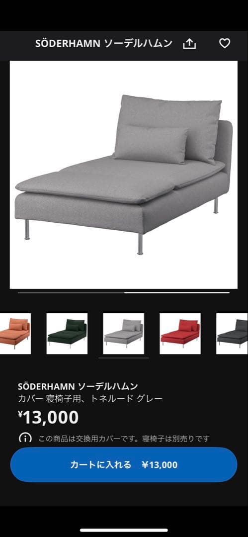 IKEA SÖDERHAMN 寝椅子(カバー2種類つき)