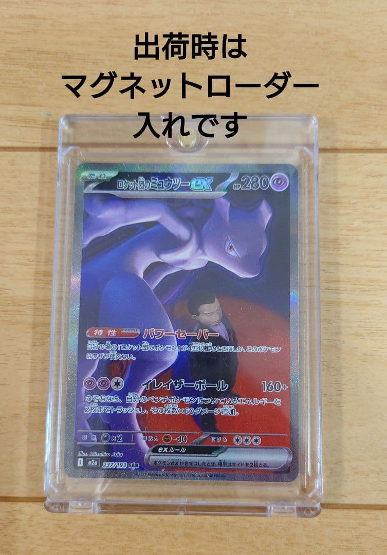 ポケモンカード ロケット団のミュウツーex 237/193 SAR 1枚 ホロ抜