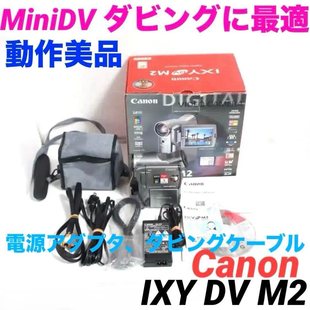【動作美品】Canon IXY DV M2 MiniDv ビデオカメラ 1219 動作美品】Canon IXY DV M2 MiniDv ビデオカメラ 1219