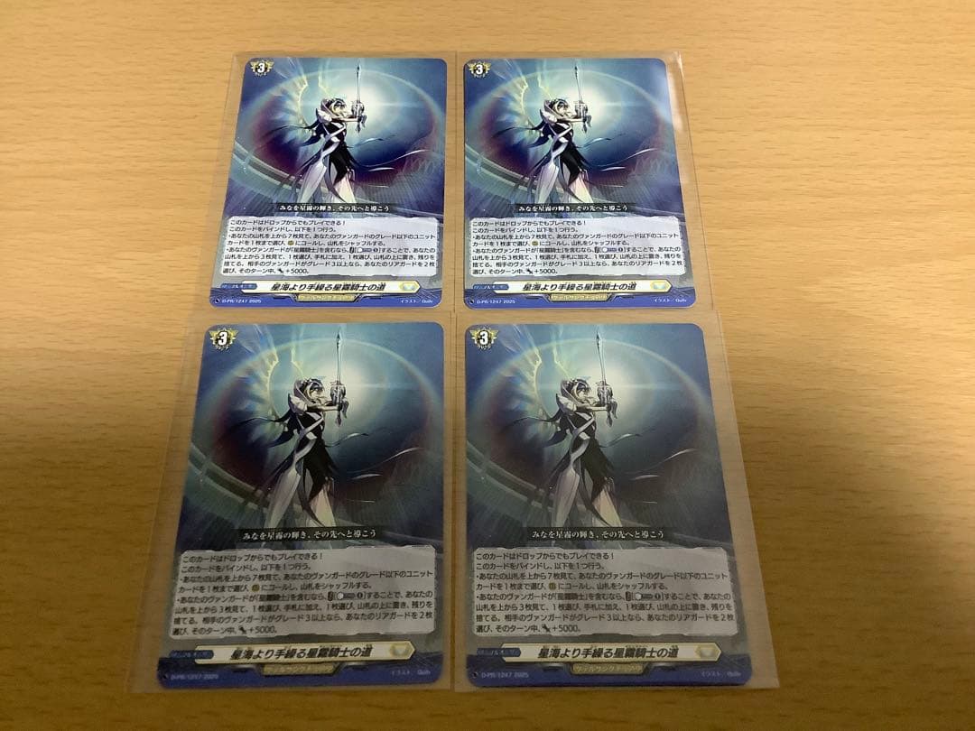 ヴァンガード　星海より手繰る星霧騎士の道　4枚セット　未使用 星海より手繰る星霧騎士の道 4枚セット PR ヴァンガード - メルカリ