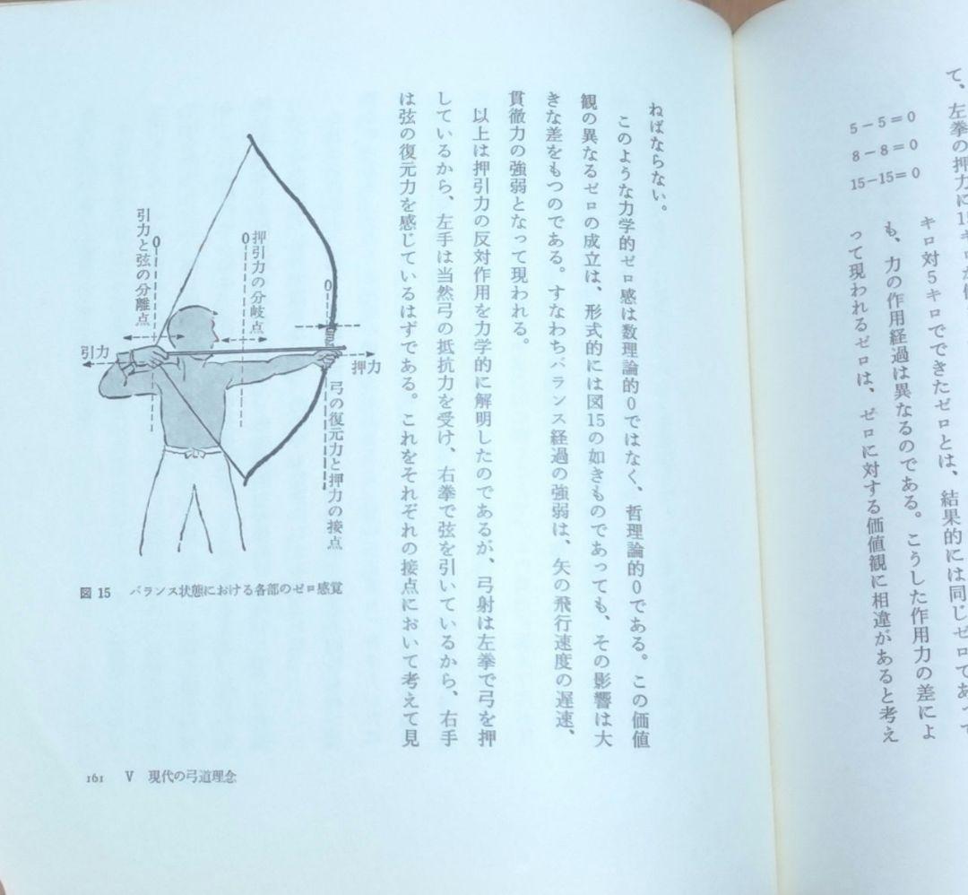 私の弓道修行 範士九段石岡久夫 - メルカリ