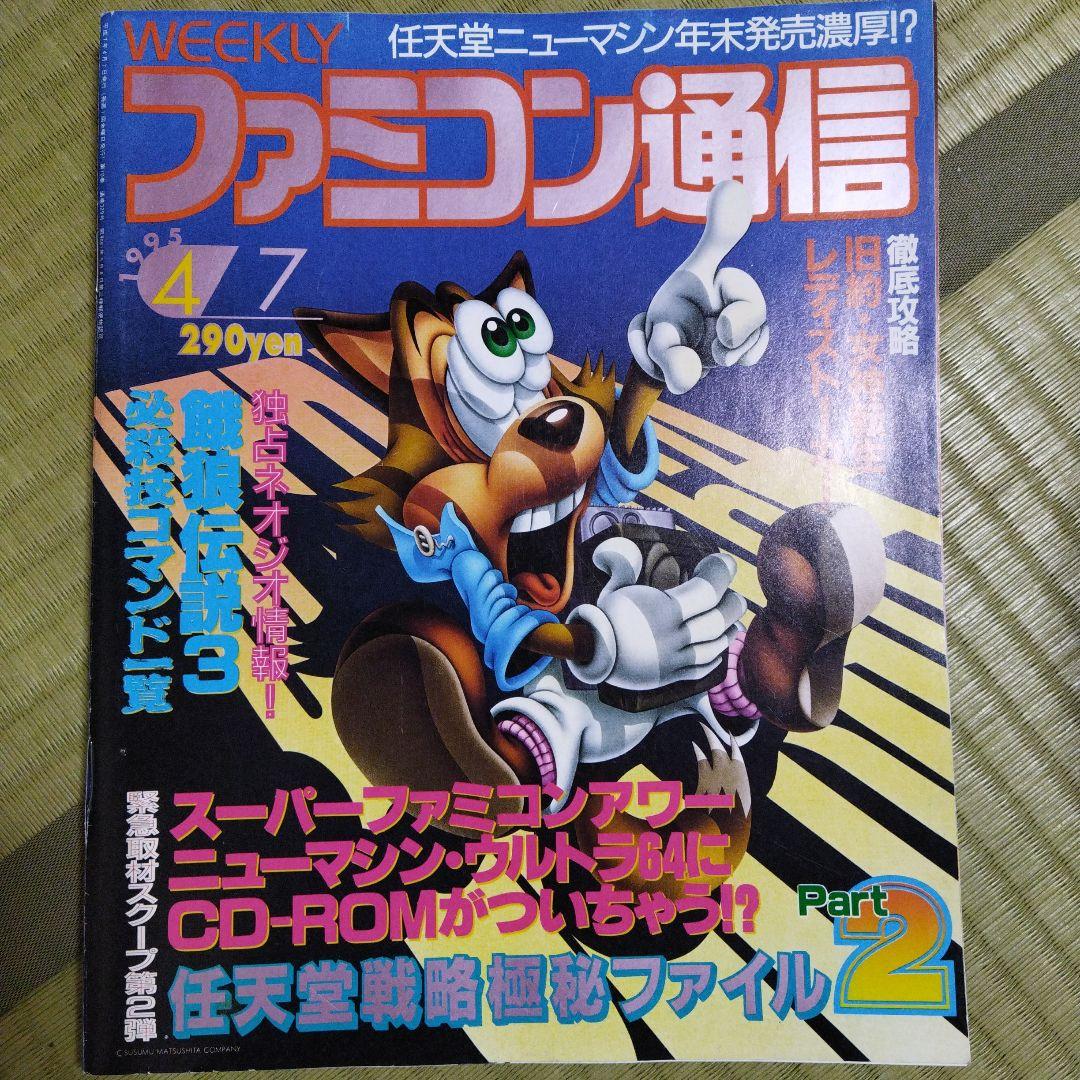 ファミコン通信 週刊ファミ通 1995年4月7日号 No.329 - メルカリ