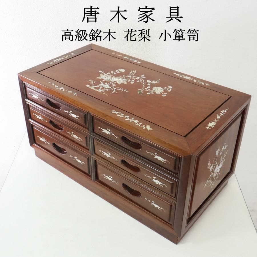 値下　花梨無垢 唐木家具 螺鈿細工 小箪笥 小引き出し 引き出し6杯 岩谷堂箪笥 整理箱 無垢 小引き出し 木製 A4サイズ対応 書類収納ケース