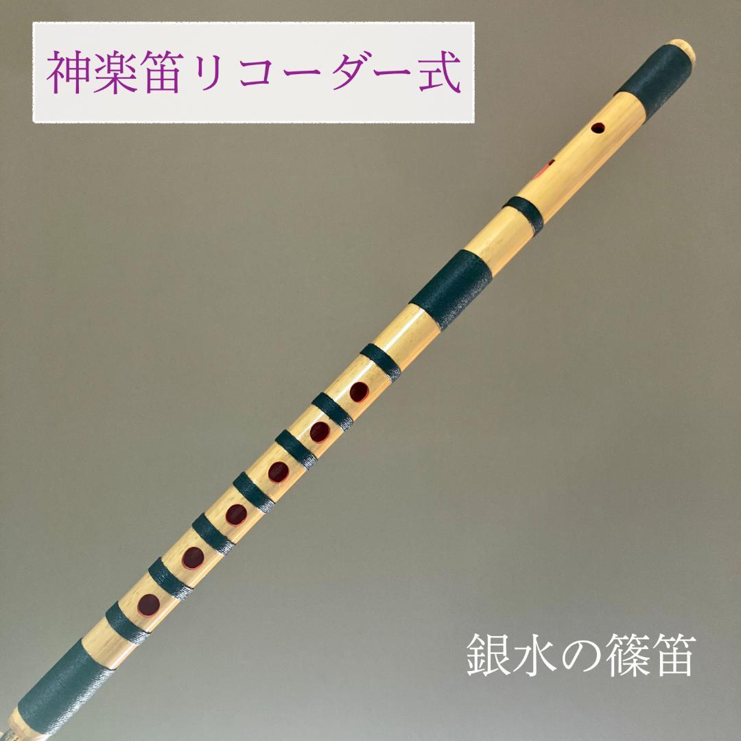 入門】神楽笛リコーダー式（古典調篠笛、囃子笛） 総巻 MRX-54 咥え笛