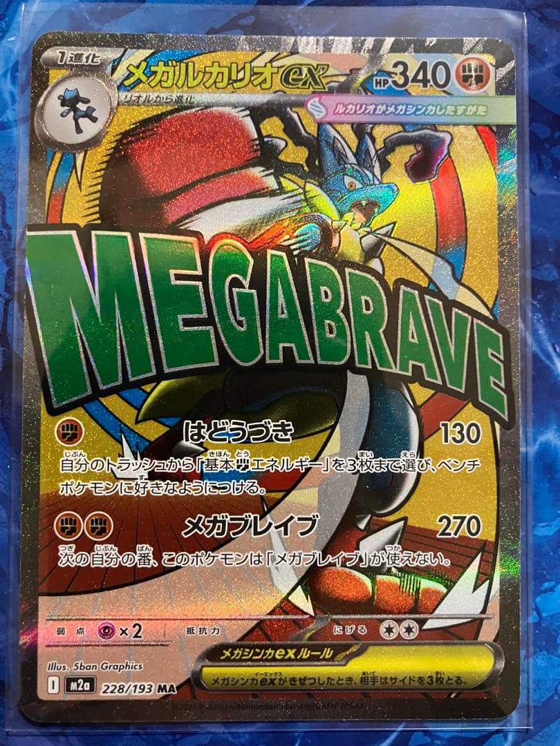 メガルカリオEX MA 1進化 HP340 - メルカリ