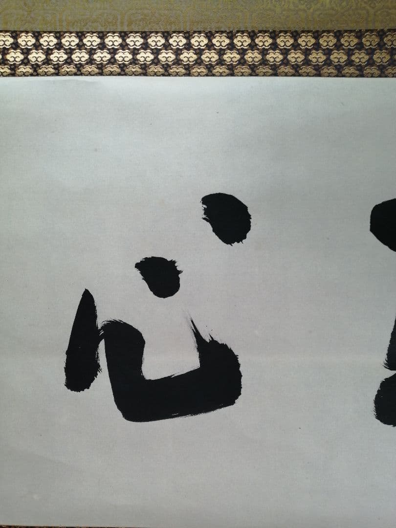 茶道具】前大徳寺高桐院 紫野剛山和尚筆 横物『直心』 掛軸