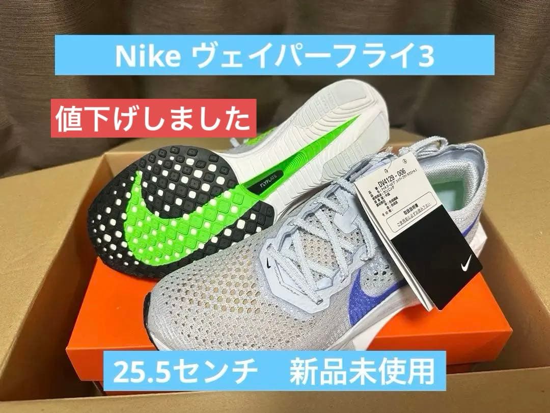 Nike Vaporfly NEXT% 3 ヴェイパーフライ3 25.5 新品 Nikeからヴェイパーフライ 3 レースシューズが登場.オンラインストア