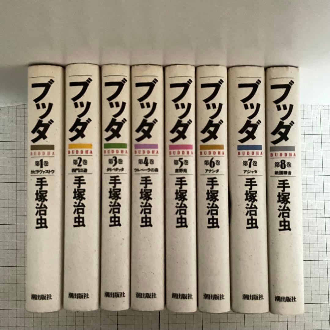 ブッダ 全8巻セット 手塚治虫 潮出版社 愛蔵版 - メルカリ