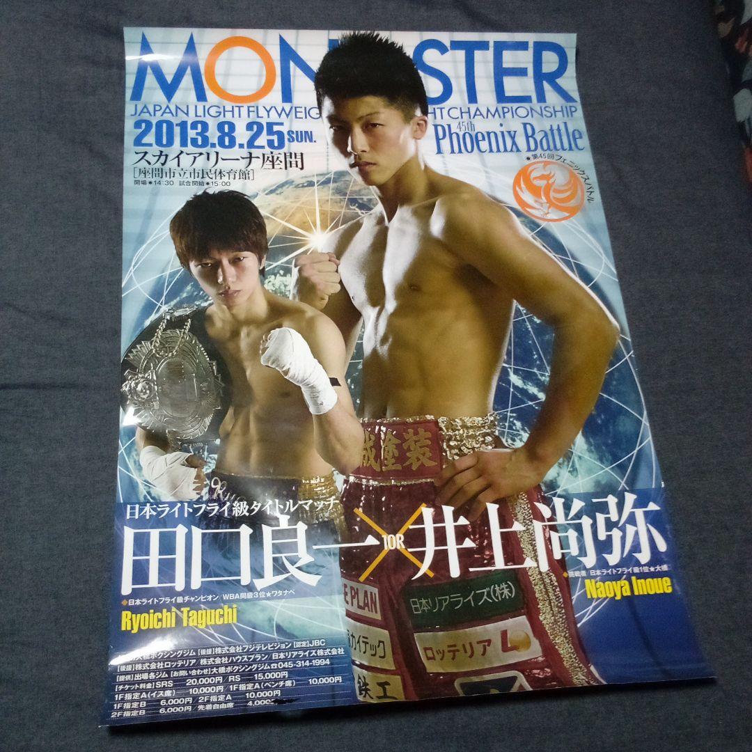 【超激レア】井上尚弥vs田口良一/2013年8月25日/日本王座戦/A1ポスター 怪物”井上が最速タイで日本王座奪取/ファイト/デイリースポーツ online