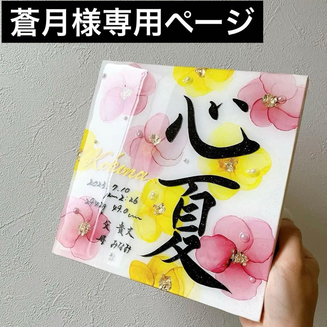 蒼月ページ アルコールインクアート命名書お花柄アート 蒼月ページ アルコールインクアート命名書お花柄アート 蒼月ページ