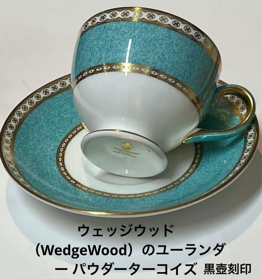 ウェッジウッド ユーランダー パウダーターコイズ カップ&ソーサー