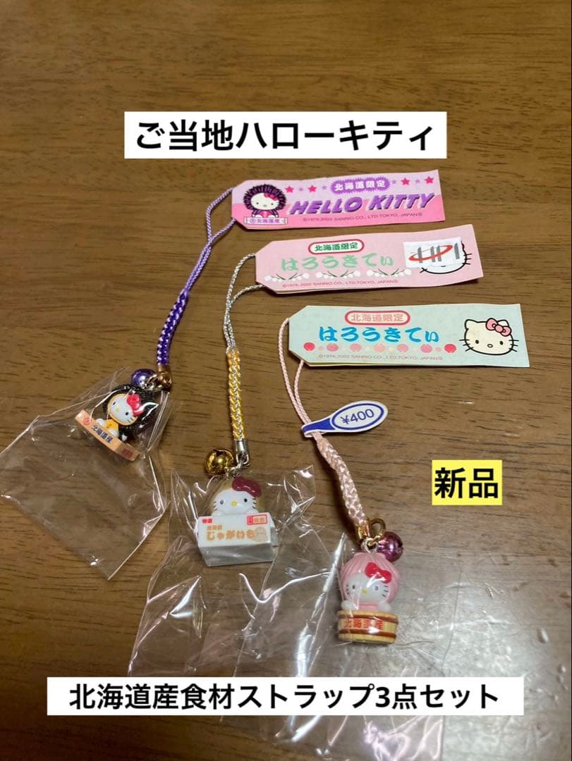 希少 激レア 新品 ご当地 ハローキティ 北海道 ウニ じゃがいも