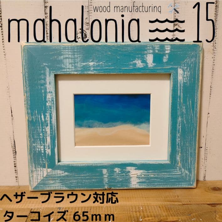 ちぃちゃん　ヘザーブラウン　パイン65ターコイズスクエアレモンM　額縁 ちぃちゃん ヘザーブラウン パイン65ターコイズスクエアレモンM 額縁