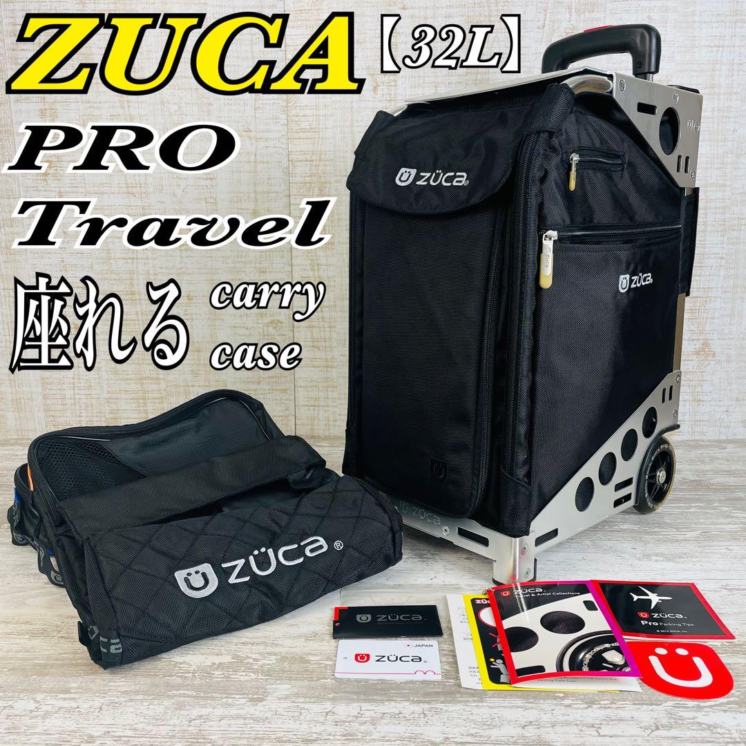 ZUCA PRO ズーカ プロ　座れるキャリーバッグ &カバー&ポーチ×2等付属 座れるキャリーバッグ ZUCA PRO Travel （ズーカ） 機内持ち込み可