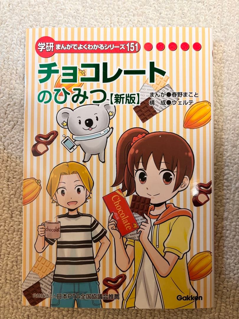 チョコレートのひみつ【新版】 学研 - メルカリ