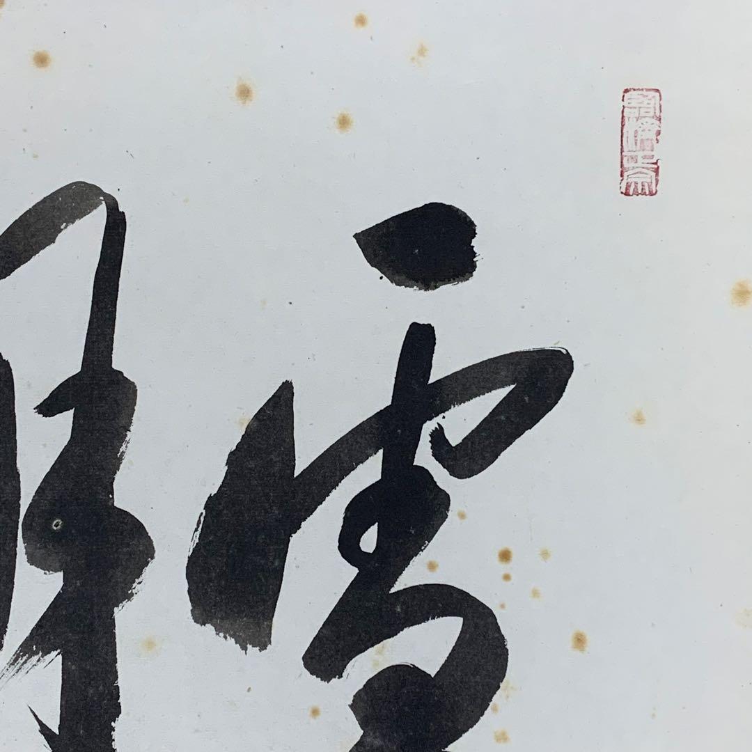 掛軸 有馬頼底 雪月花 共箱 茶掛 茶道具 書 相国寺派管長 横物