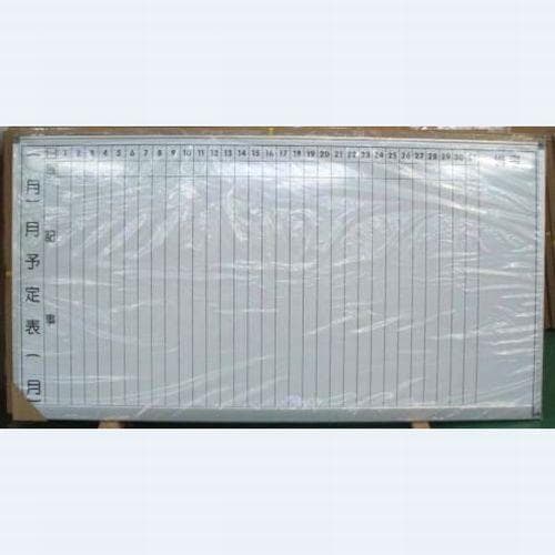 送料無料（離島を除く）縦書き予定表 新品アウトレット 幅1800×高900