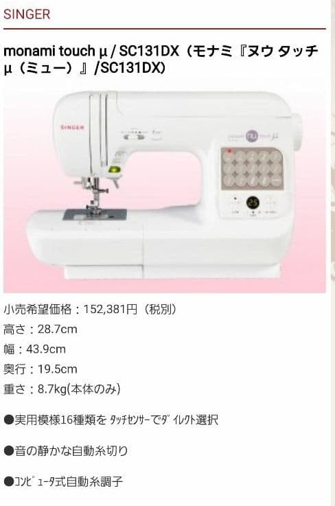 2024 シンガー コンピューターミシン モナミ『ヌウ タッチμ』SC-131DX
