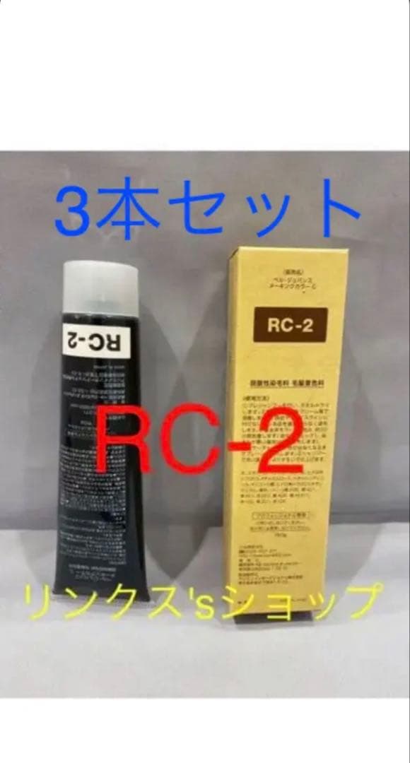 RC2。3本 弱酸性 ベルジュバンス ヘアカラー 白髪染め マニキュア OC3 2本 弱酸性 ベルジュバンス ヘアカラー 白髪染め マニキュア