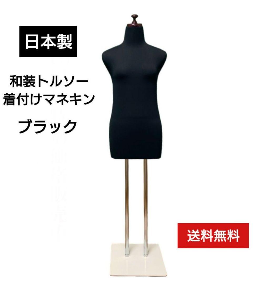 和装トルソー　着付け練習用ボディ　和装ボディ　着付けマネキン　ブラック 和装トルソー ブラック 和装ボディ 着付け用練習用ボディ 和装用