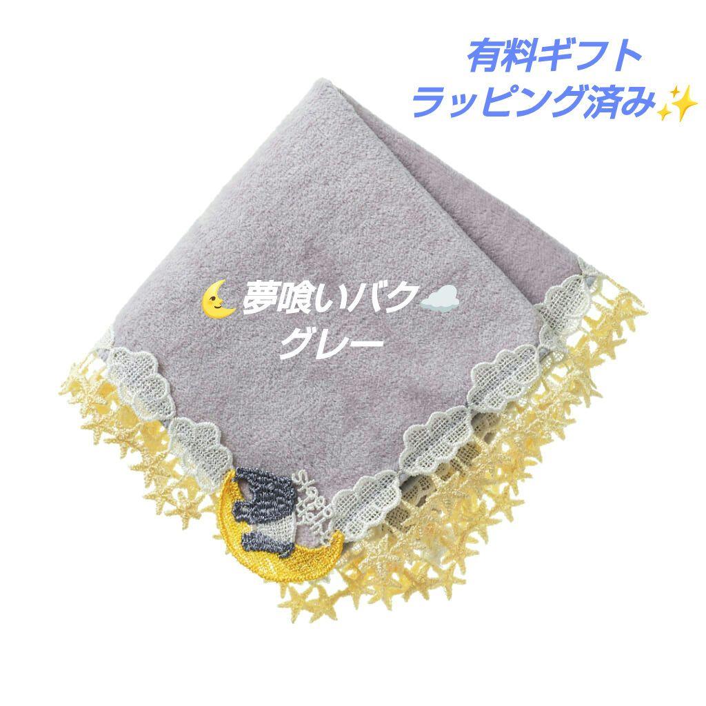 近沢レース タオルハンカチ 夢喰いバク グレー 1枚 ギフト - メルカリ
