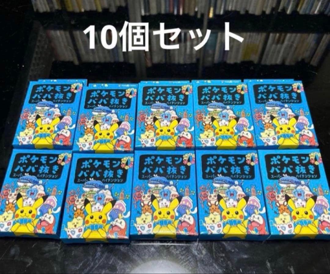 ポケモンババ抜き 10個 ポケセン ババ抜き スーパーハイテンション 青