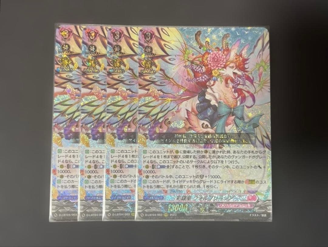 ヴァンガード　彩謡竜ウォルブリージア　4枚　RRR RRR 彩謡竜 ウォルブリージア ヴァンガード 4枚セット ヴァンガード