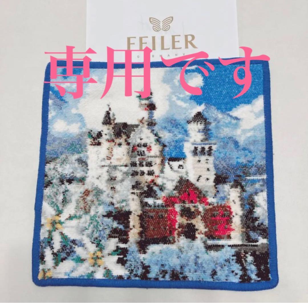 限定 ドイツ ノイシュバンスタイン城 フェイラー タオルハンカチ