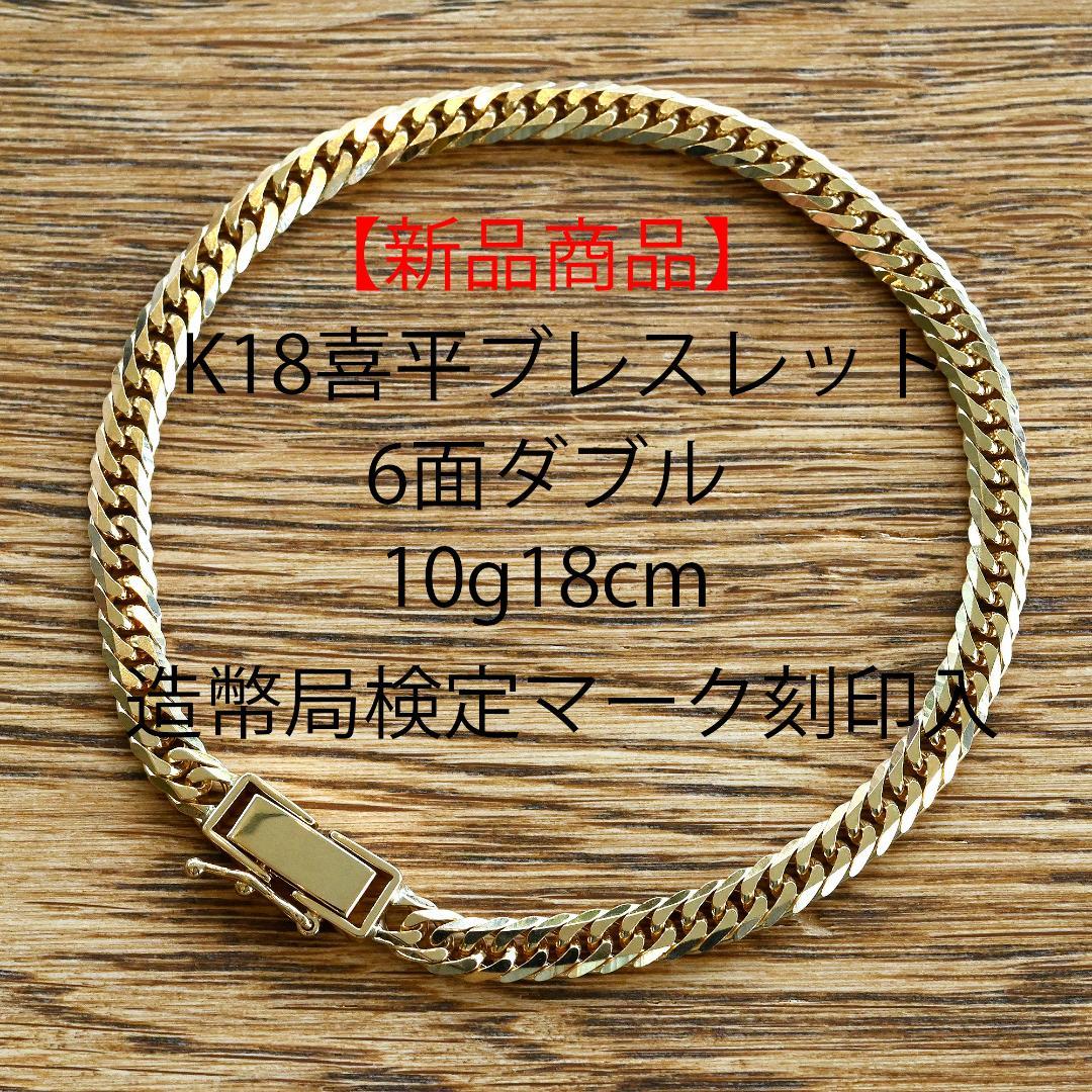 【新品】18金喜平ブレスレット6面ダブル10g18cm造幣局検定マーク刻印入 喜平 ブレスレット 6面ダブル 6DCW 18cm 約10g 留め具 中折れ式 18金
